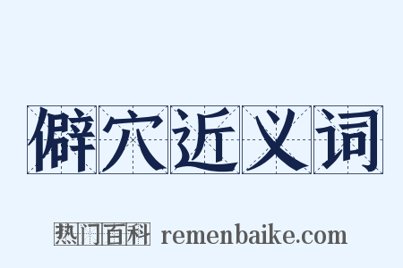 僻穴近义词是什么意思的图片
